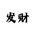 一分快3赚钱计划